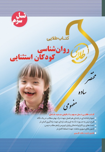 روان شناسی کودکان استثنایی